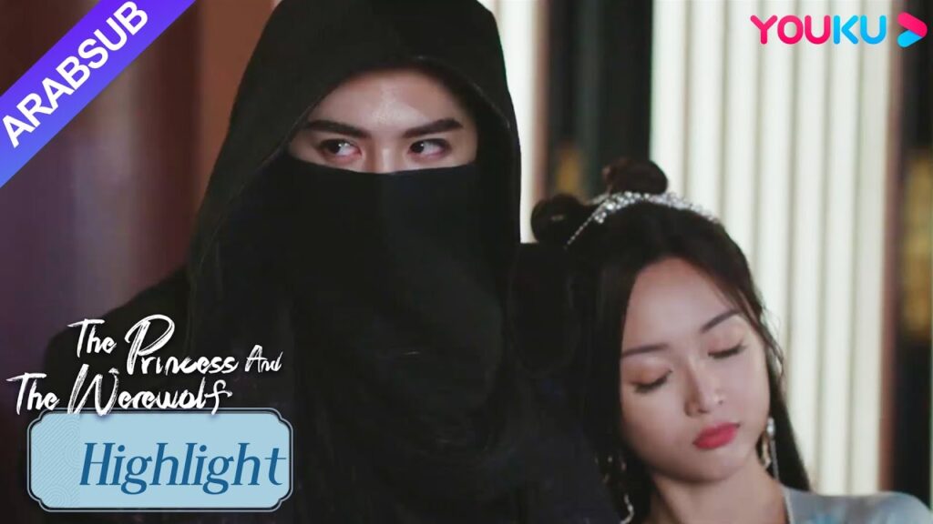 "الأميرة والمستذئب"｜أميرة تلتقي بشخص مارق؟ جاء شخص غامض للإنقاذ في الوقت المناسب!｜YOUKU