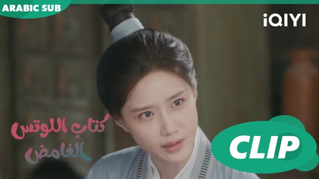 آسفة لن استطيع | كتاب اللوتس الغامض Mysterious Lotus Casebook | الحلقة 15 | iQIYI Arabic آسفة لن استطيع | كتاب اللوتس الغامض Mysterious Lotus Casebook | الحلقة 15 | iQIYI Arabic