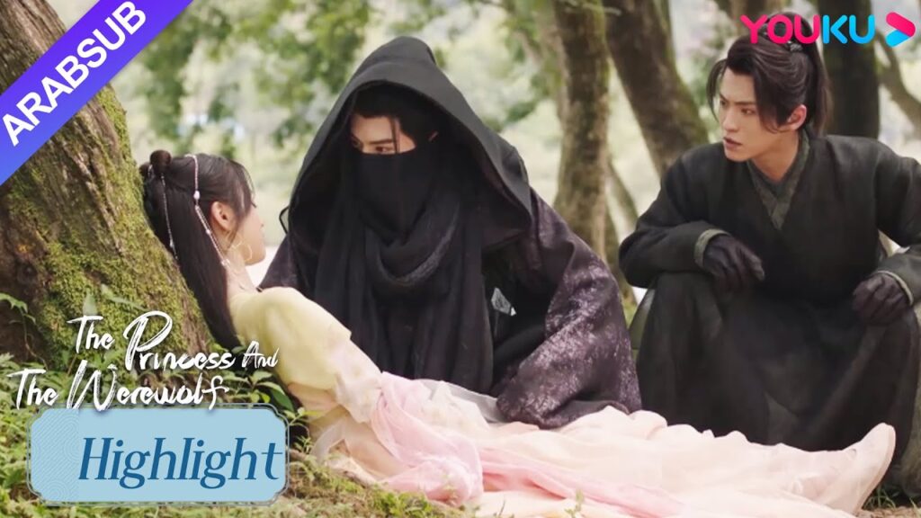 "الأميرة والمستذئب"｜الرجل الغامض أنقذ الأميرة مرة أخرى!｜مسلسل الحب التاريخي｜YOUKU