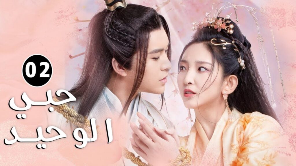 سأتزوج الرجل الذي أحبهٌ الحلقة 02 من دراما الرومانسية ( حبي الوحيد | My One And Only  )