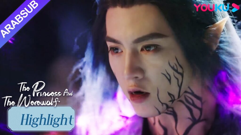 “الأميرة والمستذئب”|الأميرة تلتقي بالمستذئب! مصير الاثنين متشابك!|مسلسل الحب التاريخي|YOUKU "الأميرة والمستذئب"|الأميرة تلتقي بالمستذئب! مصير الاثنين متشابك!|مسلسل الحب التاريخي|YOUKU