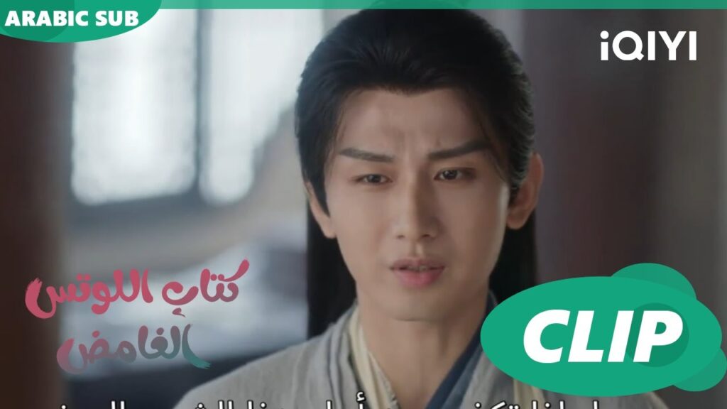 الفضيحة | كتاب اللوتس الغامض Mysterious Lotus Casebook | الحلقة 12 | iQIYI Arabic الفضيحة | كتاب اللوتس الغامض Mysterious Lotus Casebook | الحلقة 12 | iQIYI Arabic
