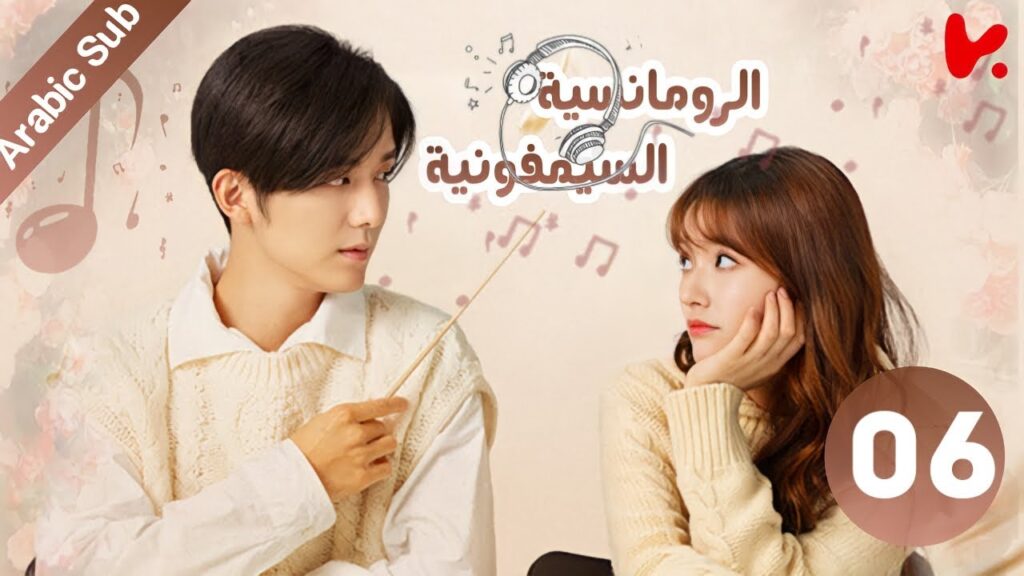 المسلسل الصيني سيمفونية الرومانسية "Symphony's Romance" الحلقة 6