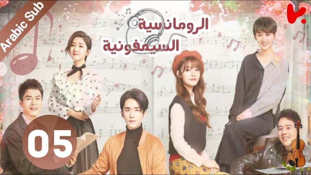 المسلسل الصيني سيمفونية الرومانسية "Symphony's Romance" الحلقة 5