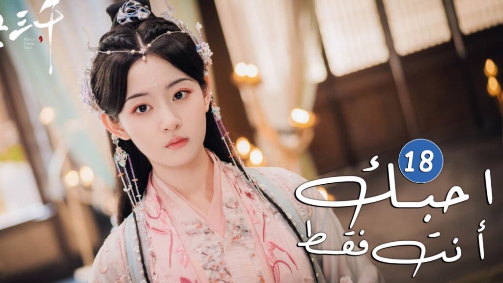 الحلقة 18 من دراما الحب و الرومانسية  ( احبك أنت فقط | Only Love You )
