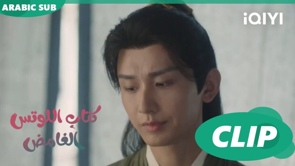 التعامل مع السم | كتاب اللوتس الغامض Mysterious Lotus Casebook | الحلقة 13 | iQIYI Arabic