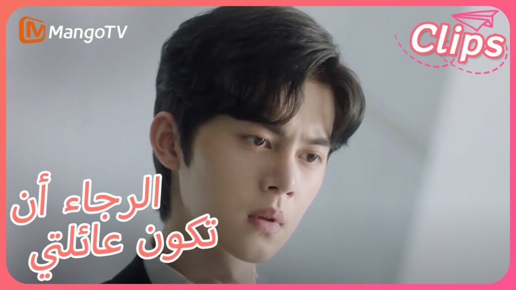 【ترجمة عربية】يضيف السيد تونغ الوقود إلى النار ويعمّق سوء التفاهم بين الاثنين. | Please Be My Family