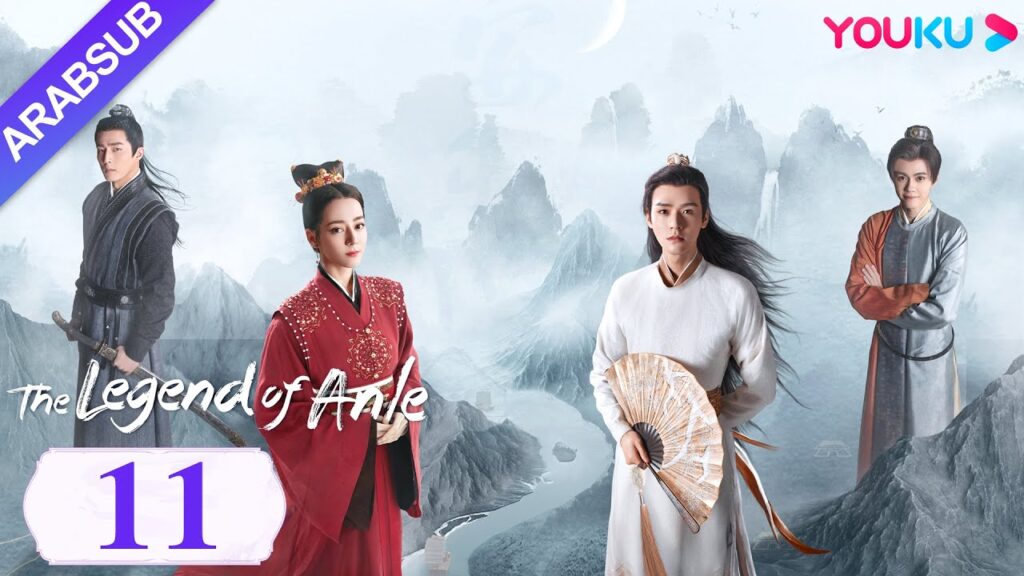 "أسطورة أن له"｜The Legend of Anle｜الحلقة 11｜ديليربا / قونغ جيون｜مسلسل الحب التاريخي｜YOUKU