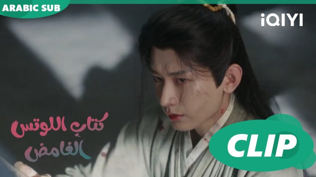 صعب أن اسمع ذلك | كتاب اللوتس الغامض Mysterious Lotus Casebook | الحلقة 13 | iQIYI Arabic