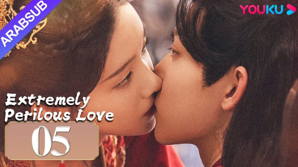 “حب خطير للغاية”|Extremely Perilous Love|الحلقة 05|لي موشن / وانغ زويي|مسلسل الحب التاريخي|YOUKU "حب خطير للغاية"|Extremely Perilous Love|الحلقة 05|لي موشن / وانغ زويي|مسلسل الحب التاريخي|YOUKU