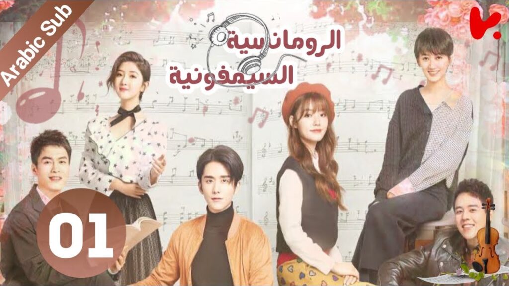 المسلسل الصيني سيمفونية الرومانسية “Symphony’s Romance” الحلقة 1 المسلسل الصيني سيمفونية الرومانسية "Symphony's Romance" الحلقة 1