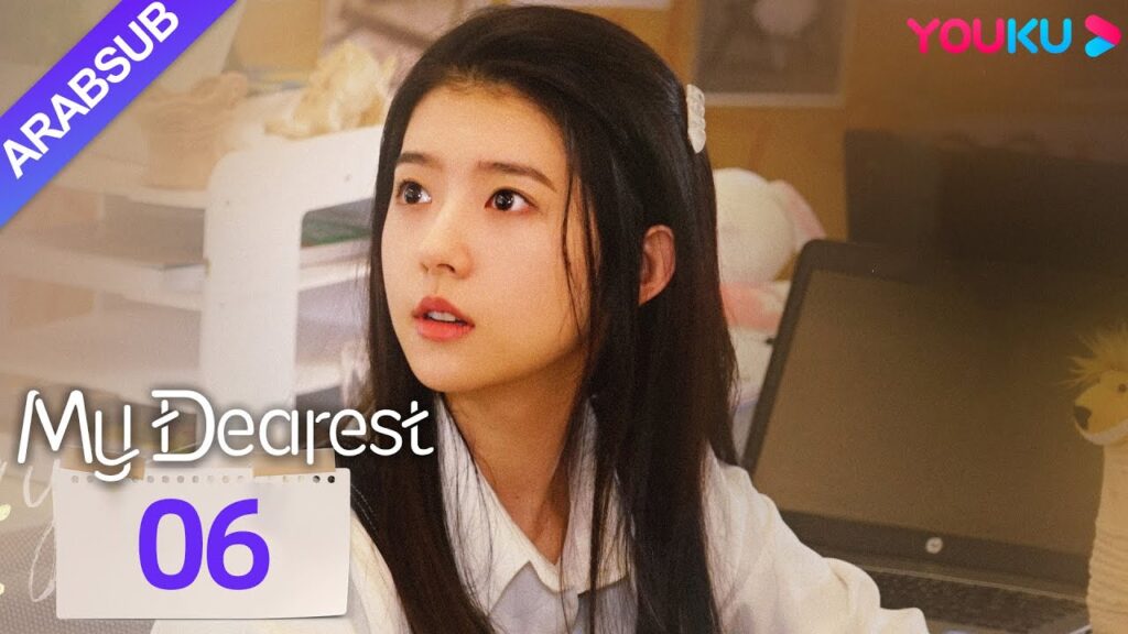 "عزيزي"｜My Dearest｜الحلقة 06｜خه لاندو / تساو يوشن｜مسلسل حب｜YOUKU