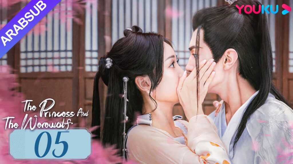 "الأميرة والمستذئب"｜The Princess and the Werewolf｜الحلقة 05｜مسلسل الحب التاريخي｜YOUKU