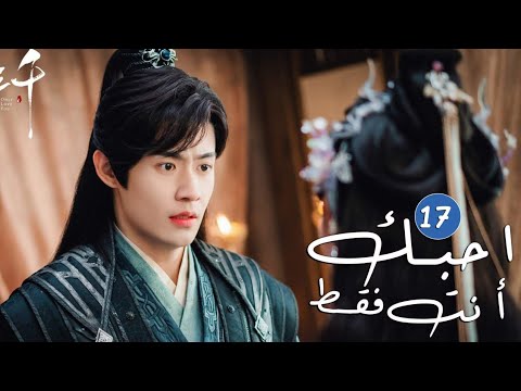 الحلقة 17 من دراما الحب و الرومانسية  ( احبك أنت فقط | Only Love You )