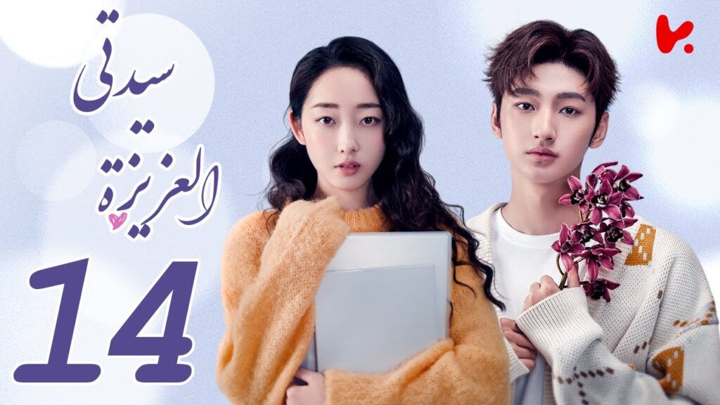 المسلسل الصيني سيدتي العزيزة “My Dear Lady” الحلقة 14 المسلسل الصيني سيدتي العزيزة "My Dear Lady" الحلقة 14