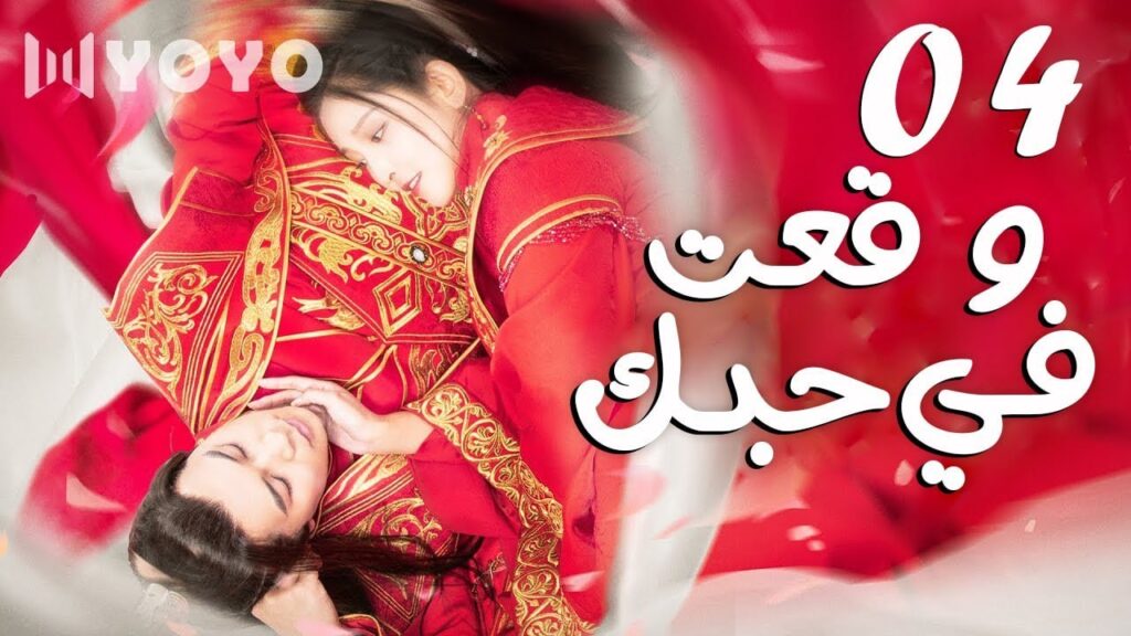 زواج بالاجبار من رجل نرجسي الحلقة 04 من دراما الحب ( وقعت في حبك | Fall For You  ) مترجمة