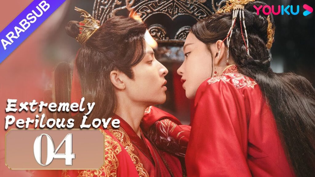 "حب خطير للغاية"｜Extremely Perilous Love｜الحلقة 04｜لي موشن / وانغ زويي｜مسلسل الحب التاريخي｜YOUKU