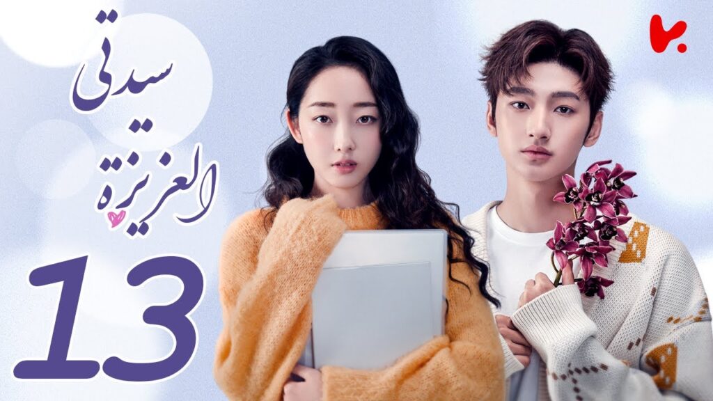 المسلسل الصيني سيدتي العزيزة "My Dear Lady" الحلقة 13