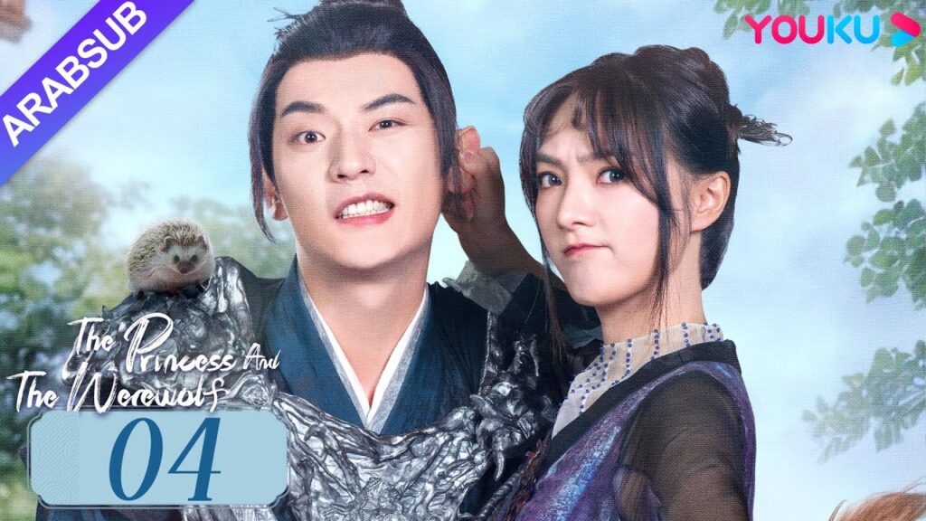“الأميرة والمستذئب”|The Princess and the Werewolf|الحلقة 04|مسلسل الحب التاريخي|YOUKU "الأميرة والمستذئب"|The Princess and the Werewolf|الحلقة 04|مسلسل الحب التاريخي|YOUKU