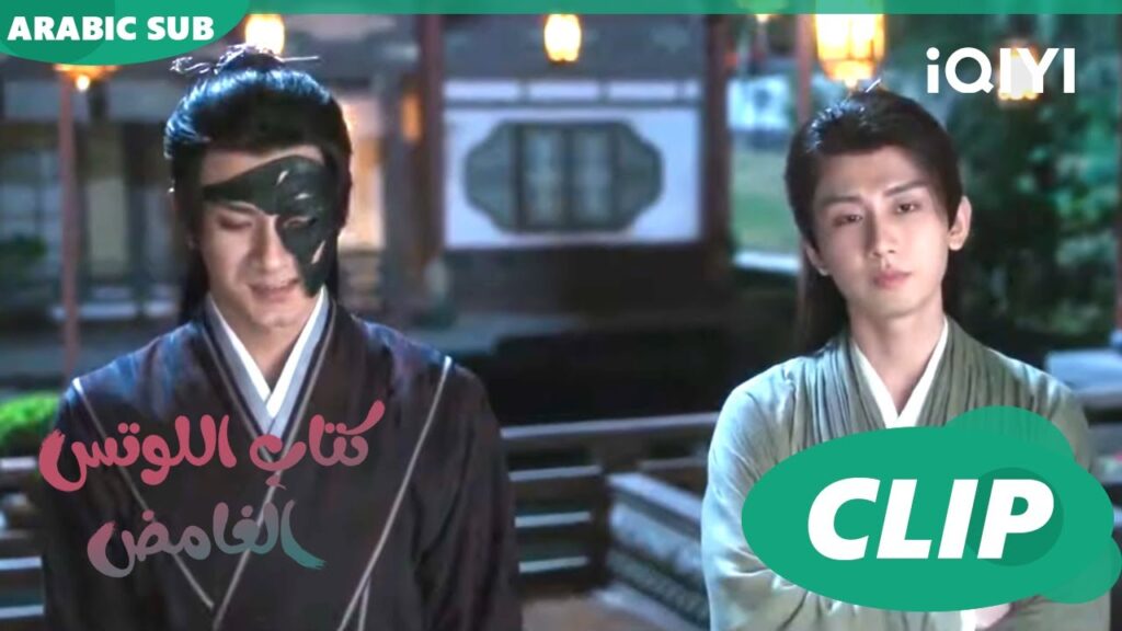 مفاتيح الليل | كتاب اللوتس الغامض Mysterious Lotus Casebook |  الحلقة 11 | iQIYI Arabic