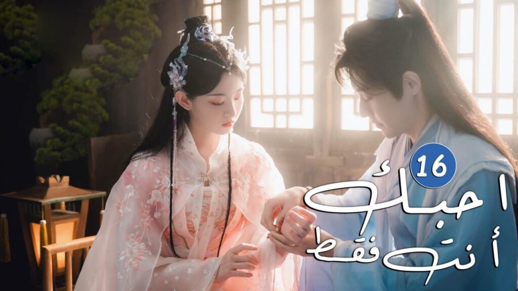 الحلقة 16 من دراما الحب و الرومانسية  ( احبك أنت فقط | Only Love You )