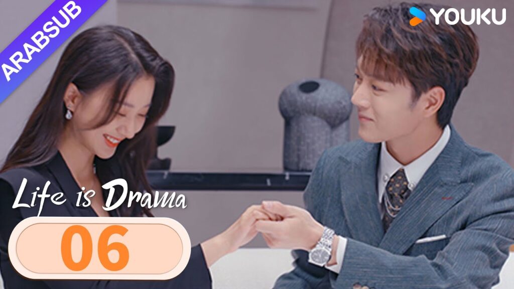 "الحياة هي الدراما"｜Life is Drama｜الحلقة 06｜ابنة عائلة ثرية وخطيبها "يتزوجان أولا، الحب لاحقا"｜YOUKU