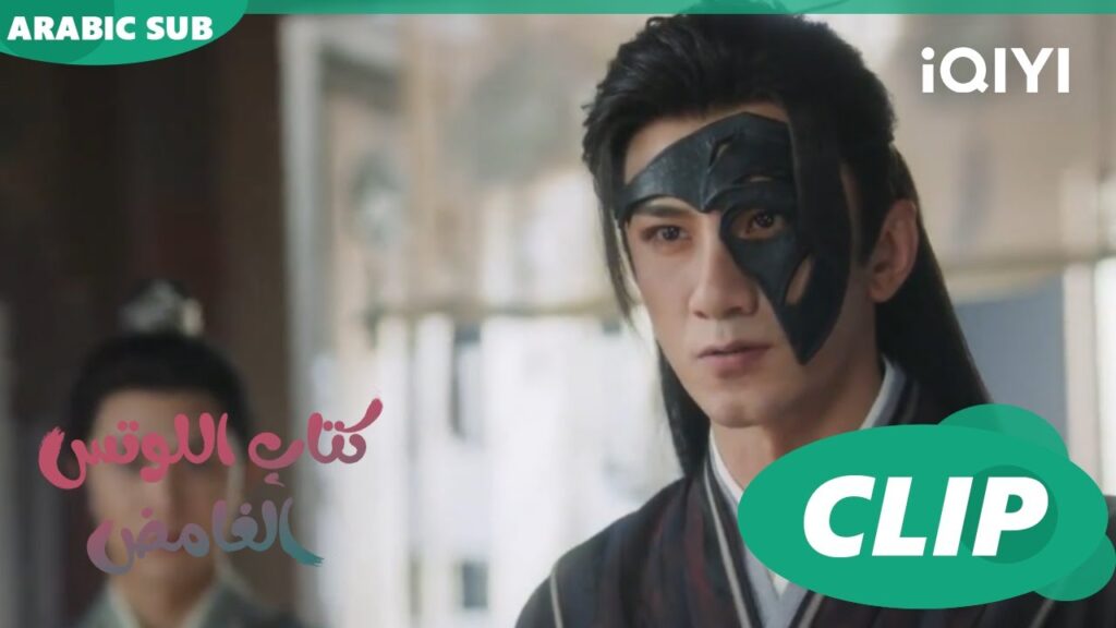 اشك فى كلام اللورد جو | كتاب اللوتس الغامض Mysterious Lotus Casebook |  الحلقة 11 | iQIYI Arabic