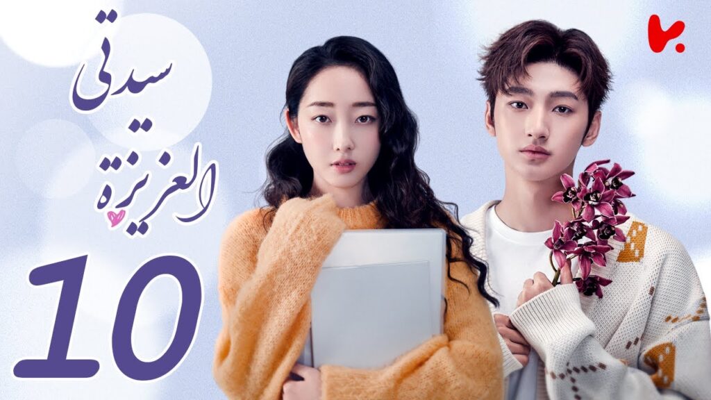 المسلسل الصيني سيدتي العزيزة "My Dear Lady" الحلقة 10