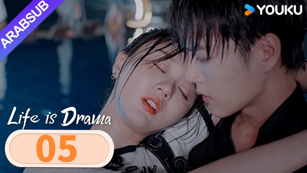 "الحياة هي الدراما"｜Life is Drama｜الحلقة 05｜ابنة عائلة ثرية وخطيبها "يتزوجان أولا، الحب لاحقا"｜YOUKU