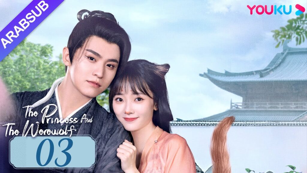 “الأميرة والمستذئب”|The Princess and the Werewolf|الحلقة 03|مسلسل الحب التاريخي|YOUKU "الأميرة والمستذئب"|The Princess and the Werewolf|الحلقة 03|مسلسل الحب التاريخي|YOUKU