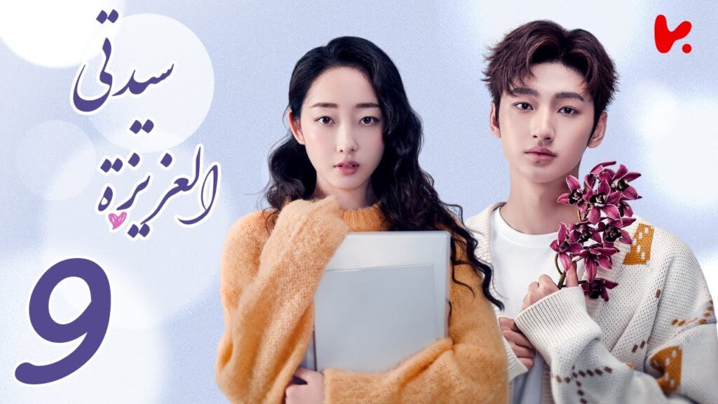 المسلسل الصيني سيدتي العزيزة “My Dear Lady” الحلقة 9 المسلسل الصيني سيدتي العزيزة "My Dear Lady" الحلقة 9