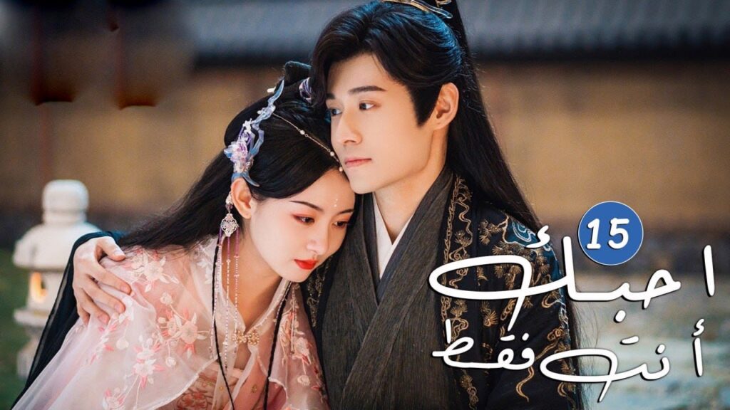 الحلقة 15 من دراما الحب و الرومانسية  ( احبك أنت فقط | Only Love You )