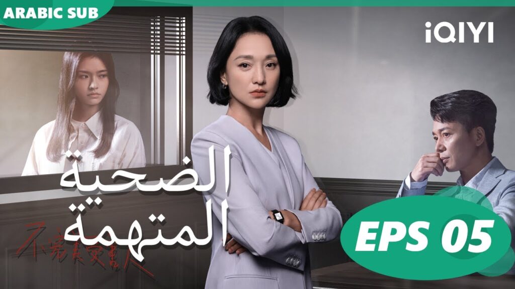 الضحية المتهمة Imperfect Victim | الحلقة 5 | iQIYI Arabic