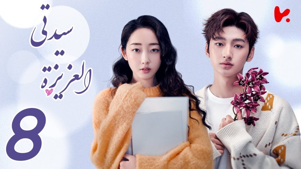 المسلسل الصيني سيدتي العزيزة "My Dear Lady" الحلقة 8