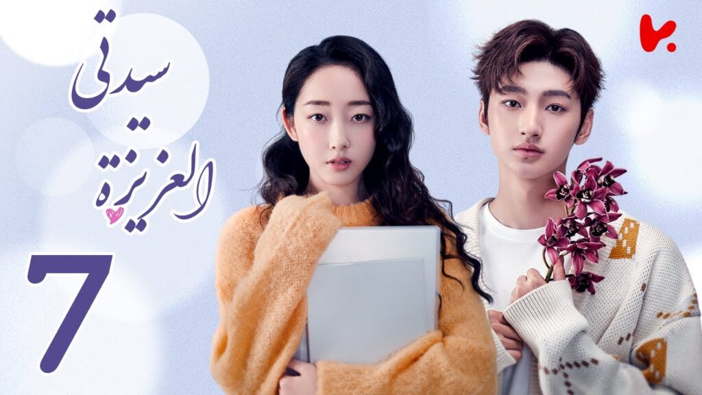 المسلسل الصيني سيدتي العزيزة “My Dear Lady” الحلقة 7 المسلسل الصيني سيدتي العزيزة "My Dear Lady" الحلقة 7