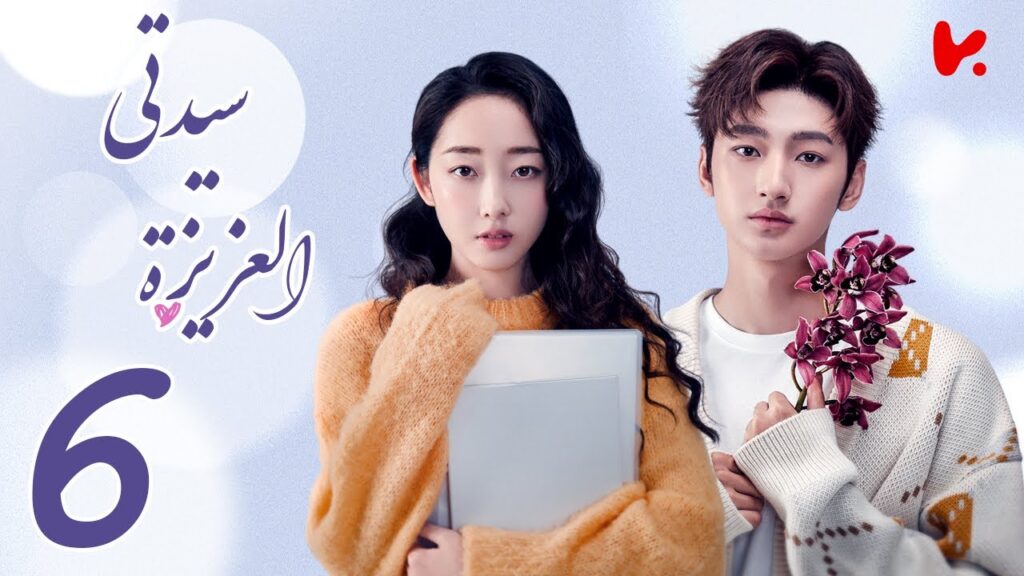 المسلسل الصيني سيدتي العزيزة “My Dear Lady” الحلقة 6 المسلسل الصيني سيدتي العزيزة "My Dear Lady" الحلقة 6