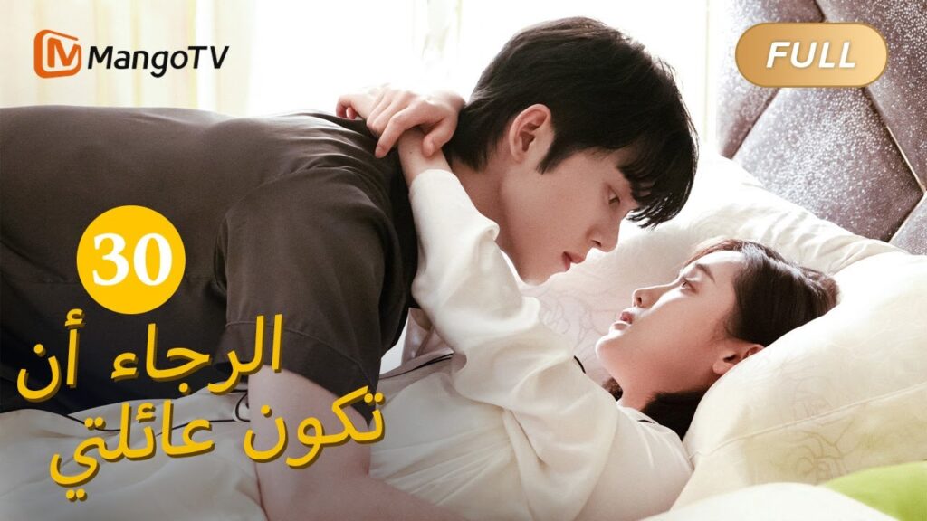 【ترجمة عربية】من فضلك كن عائلتي Please Be My Family  |EP30 | MangoTV Arabic