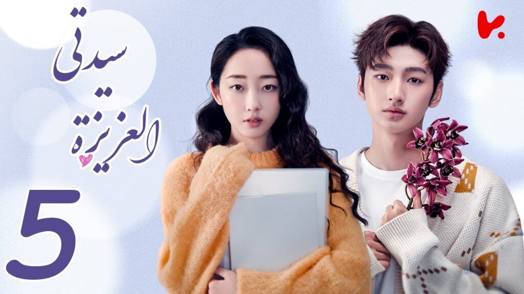 المسلسل الصيني سيدتي العزيزة “My Dear Lady” الحلقة 5 المسلسل الصيني سيدتي العزيزة "My Dear Lady" الحلقة 5