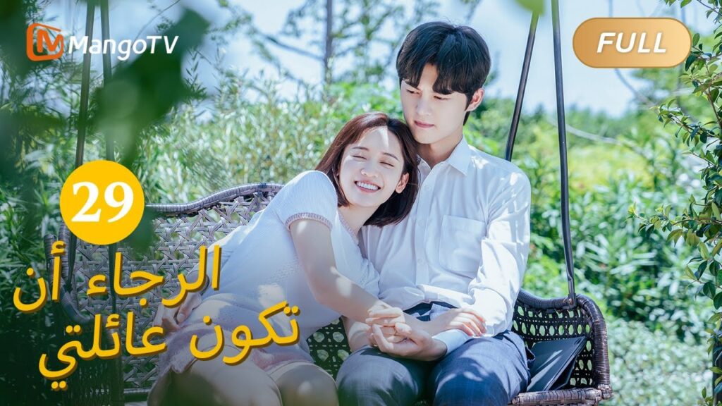 【ترجمة عربية】من فضلك كن عائلتي Please Be My Family  | EP29 | MangoTV Arabic