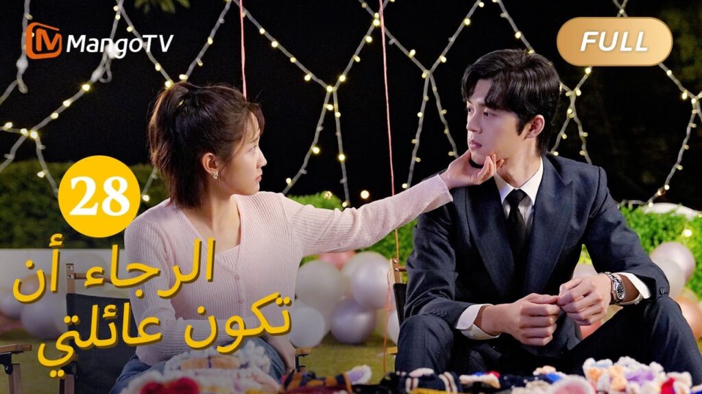 【ترجمة عربية】من فضلك كن عائلتي Please Be My Family  |EP28 | MangoTV Arabic