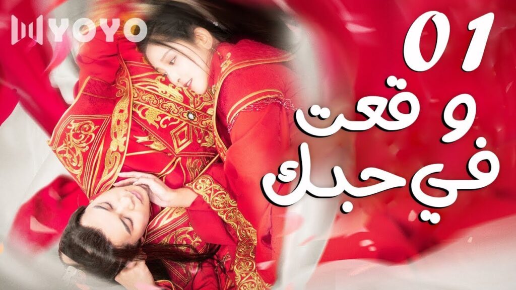 فتاة يجبرها الامبراطور على الزواج من رجل نرجسي و بارد المشاعر 01 ( وقعت في حبك | Fall For You  )