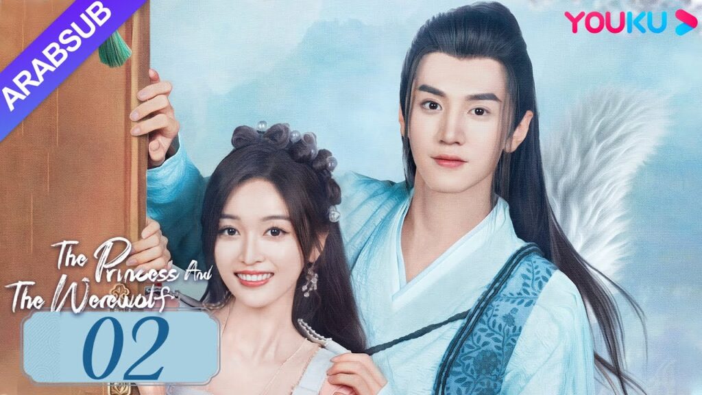 "الأميرة والمستذئب"｜The Princess and the Werewolf｜الحلقة 02｜مسلسل الحب التاريخي｜YOUKU