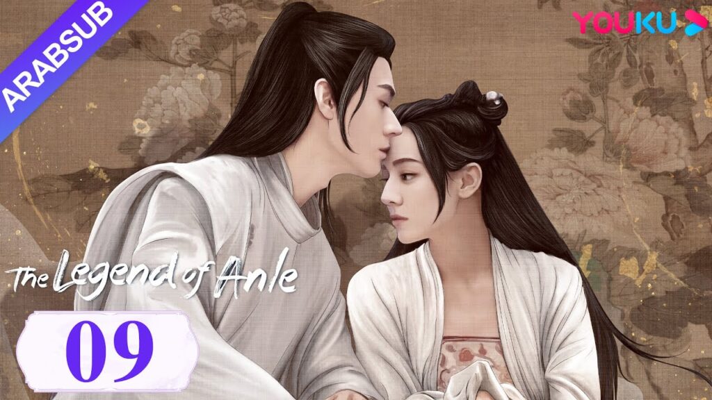 "أسطورة أن له"｜The Legend of Anle｜الحلقة 09｜ديليربا / قونغ جيون｜مسلسل الحب التاريخي｜YOUKU