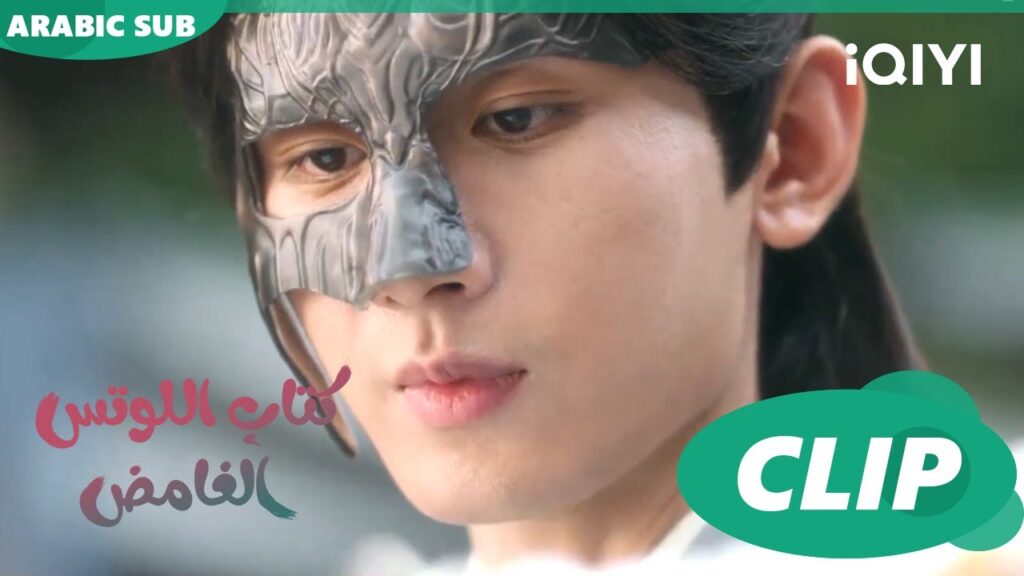 كتاب اللوتس الغامض Mysterious Lotus Casebook |  الحلقة 9 | iQIYI Arabic