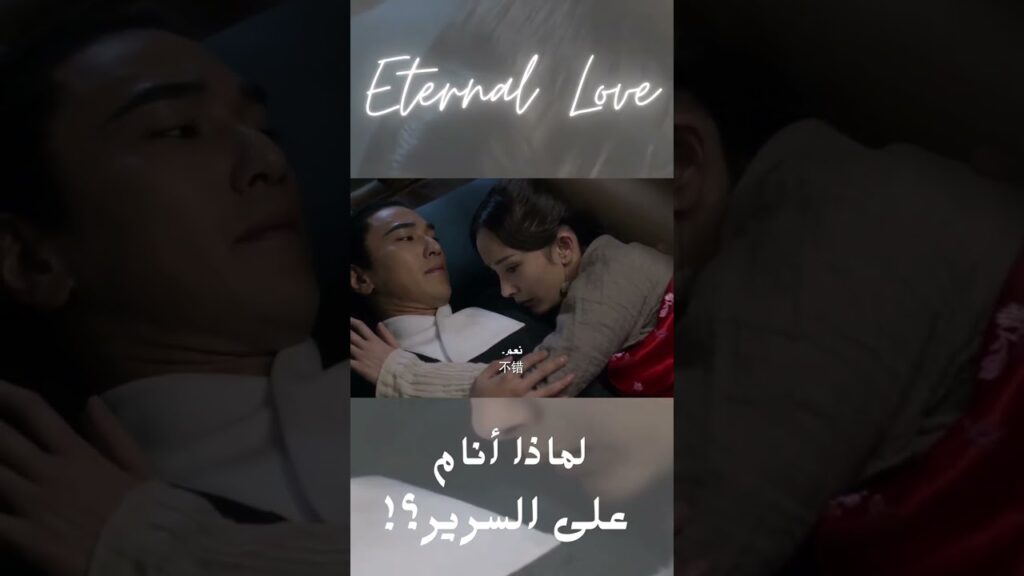 يرفعها لتنام بجانبه ع السرير💖مشهد رومانسي من مسلسل الحب الأبدي