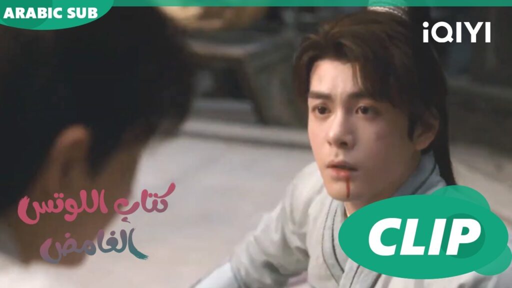 كتاب اللوتس الغامض Mysterious Lotus Casebook |  الحلقة 8 | iQIYI Arabic