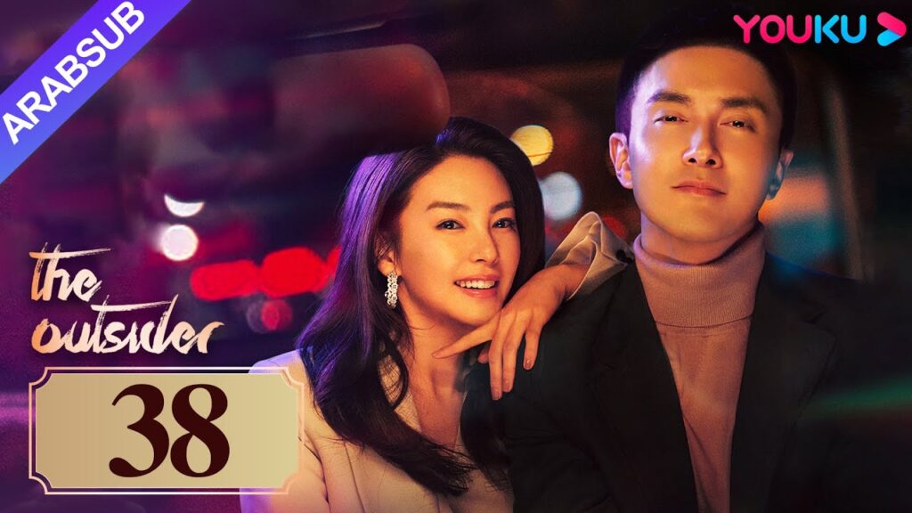 "دخيل"｜The Outsider｜الحلقة 38｜تشانغ يوكي / جاو ويغوانغ｜مسلسل درامي حضري｜YOUKU