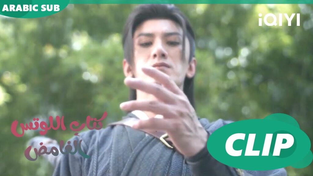 كتاب اللوتس الغامض Mysterious Lotus Casebook |  الحلقة 8 | iQIYI Arabic