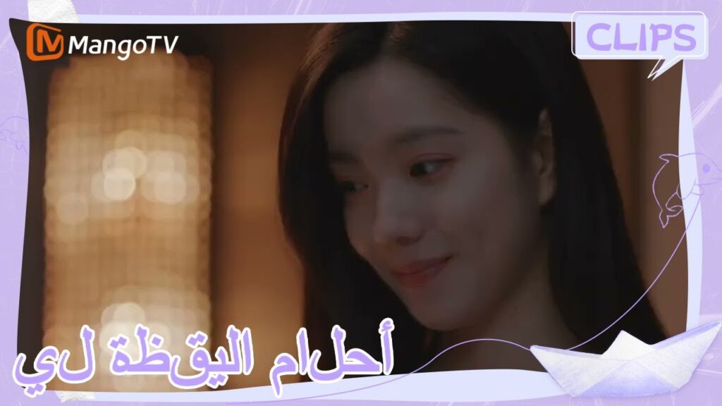 لين يو دهش شين جون للمساعدة . | | أحلام اليقظة لي | MangoTV Arabic