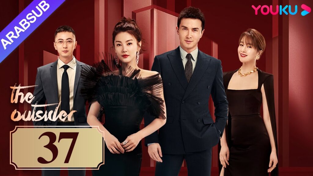"دخيل"｜The Outsider｜الحلقة 37｜تشانغ يوكي / جاو ويغوانغ｜مسلسل درامي حضري｜YOUKU